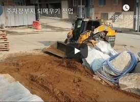 충북오창 주차장부지 되메우기 작업